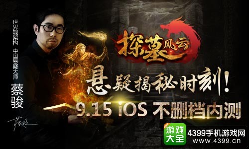 探墓风云iOS不删档内测