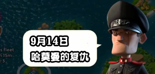 海岛奇兵9.14哈莫曼的反击怎么防 哈莫曼防御布局详解