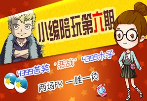 小编陪玩第六期