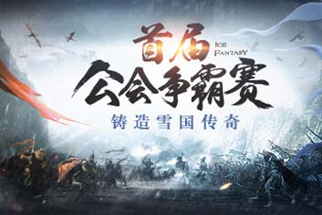 公会争霸赛《幻城》手游顶尖会长亲授策略玩法