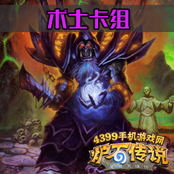炉石传说术士卡组