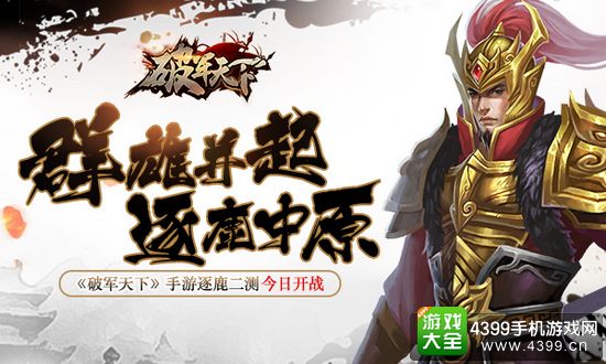 破军天下逐鹿二测