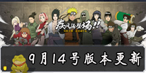 《火影忍者》手游9月14日更新公告 中秋佳节波风水门登场