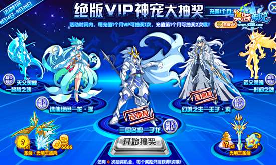 奥奇传说绝版VIP神宠大抽奖