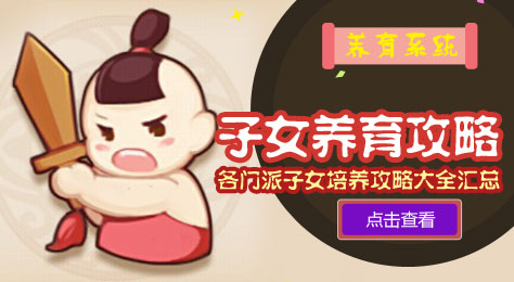 梦幻西游手游子女养育攻略汇总 梦幻手游门派孩子培养大全
