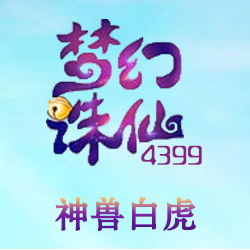 梦幻诛仙手游神兽白虎