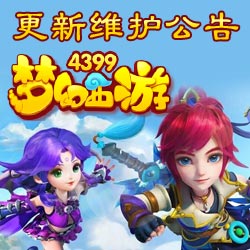 梦幻西游手游更新维护公告