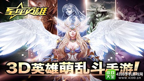 星座英雄