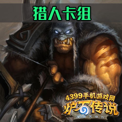 炉石传说猎人卡组