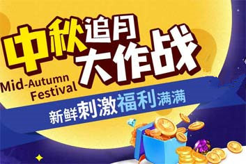 新一波福利来袭《时空猎人》开启中秋追月之旅