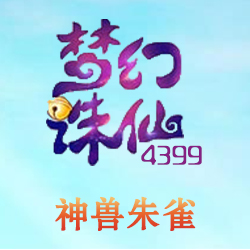 梦幻诛仙手游朱雀
