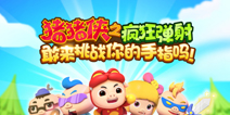 童年回忆杀！创意弹珠风格手游《猪猪侠之疯狂弹射》9.15逗趣来袭