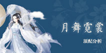 奇迹暖暖月舞霓裳套装顶配分析 2016中秋节套装顶配分析