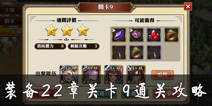 <font color='#FF0000'>螺旋境界线装备关卡22章9关怎么打 装备22-9过关攻略</font>