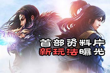 诛仙手游9月14日体验服更新公告 新玩法上线