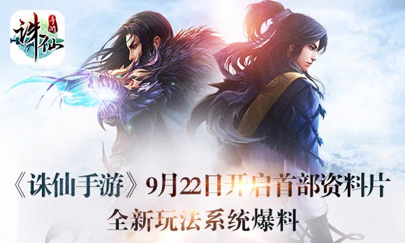 诛仙手游新版本