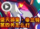 热血精灵派堕天邪皇·帝兰特第四关怎么打