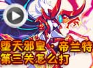 热血精灵派堕天邪皇·帝兰特第三关怎么打