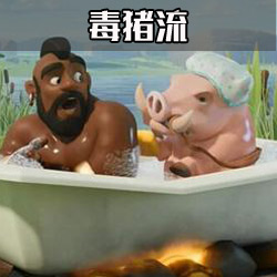 皇室战争毒猪流