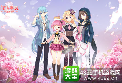 4399花语学园
