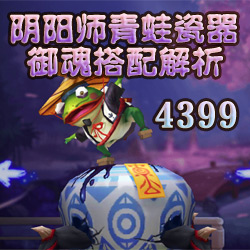 阴阳师青蛙瓷器御魂