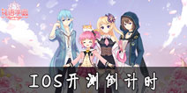 少女社区手游《花语学园》 ios首测倒计时