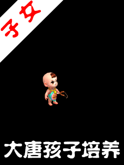梦幻西游手游大唐官府孩子培养