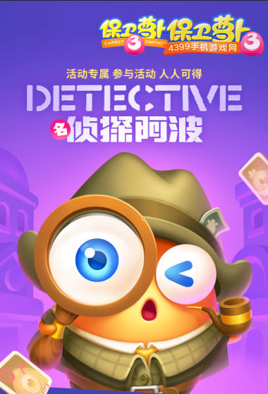 保卫萝卜3侦探萝卜