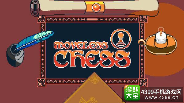 静止的象棋