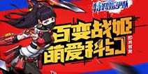 萌爱科幻《特勤姬甲队》即将首测 百变战姬由你指挥！