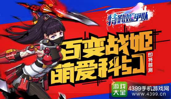 特勤姬甲队首测在即