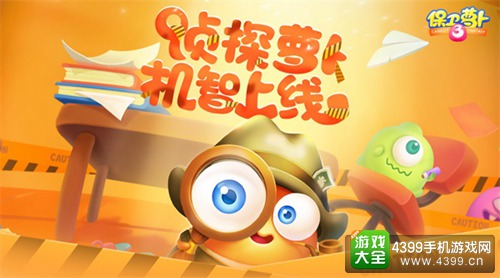 保卫萝卜3侦探萝卜