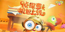 保卫萝卜3侦探萝卜横空出世 助玩家轻松打怪