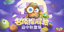 <font color='#FF0000'>保卫萝卜3中秋好礼接二连三 侦探萝卜免费送</font>