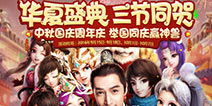 大话西游手游中秋主题活动 周年庆福利今日来袭
