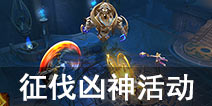 永恒文明征战凶神BOSS 赢取稀有神器