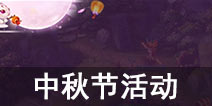 梦幻西游手游中秋节活动上线 花好月圆人团圆