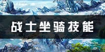 大主宰新版战士坐骑技能搭配 坐骑奥秘选择推荐