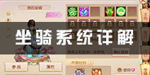 大主宰新版坐骑玩法介绍 坐骑系统详解