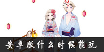花语学园安卓版什么时候能玩 安卓版什么时候测试