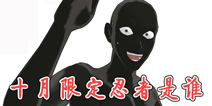 <font color='#FF0000'>火影忍者手游十月限定忍者是谁 10月限定招募忍者分析</font>