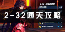 崩坏3rd2-32暗影板鸭怎么打 关卡全通关攻略