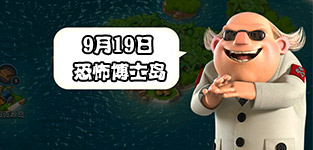 海岛奇兵9.19恐怖博士怎么打 9月19日恐怖博士通关攻略
