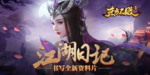 《东方不败》全新版本即将来袭 江湖日记玩法全揭秘