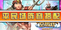 小小空城计平民场阵容搭配