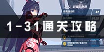 崩坏3rd1-31迦尼萨怎么打 关卡全通关攻略