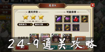 螺旋境界线24章第九关怎么打 24-9打法攻略