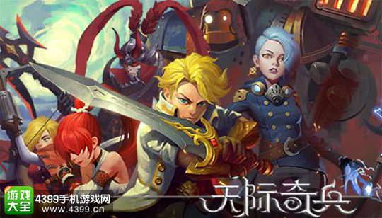 天际奇兵手游