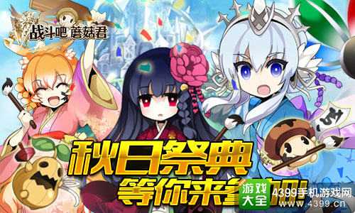 战斗吧蘑菇君