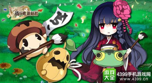 战斗吧蘑菇君